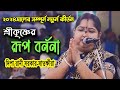 ভগবান শ্রীকৃষ্ণের রূপ বর্ননা দীপা রা�
