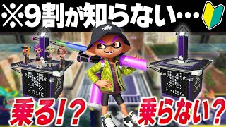 【初心者必見】長射程ブキはヤグラに乗る?乗らない?