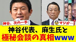 【朗報】参政党・神谷代表、ついに動く！自民党の重鎮・麻生太郎との会談で永田町に激震…メディアが報じない真の狙いがヤバすぎたwww【国民の反応】
