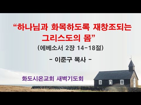(에베소서 30) 하나님과 화목하도록 재창조되는 그리스도의 몸