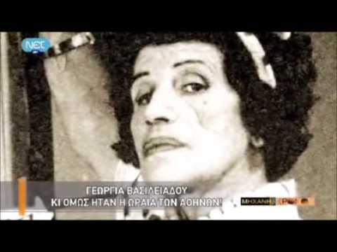 Επεισόδιο της τηλεοπτικής εκπομπής «Η Μηχανή του Χρόνου» αφιερωμένο στην ηθοποιό Γεωργία Βασιλειάδου, το οποίο περιλαμβάνει αναφορές στην έναρξη της σταδιοδρομίας της ως καρατερίστα σε επιθεωρησιακές παραστάσεις. Αρχείο της Ε.Ρ.Τ., 2012.