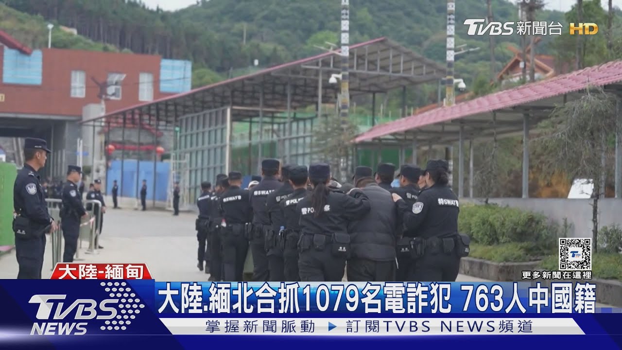 掃蕩有成！再逮千名電詐犯　大陸官方：緬北規模化電詐園區全剷除