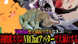 【初披露】ズズのVRChatアバターが大暴れｗｗｗ史上最高にリアルなネコにも遭遇！【ズズ/赤髪のとも/ぜったい天使くるみ/甘乃あもこ】
