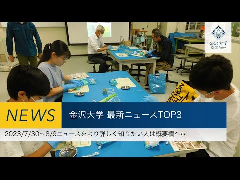 金沢大学 最新ニュースTOP3（2023/7/30～2023/8/9）
