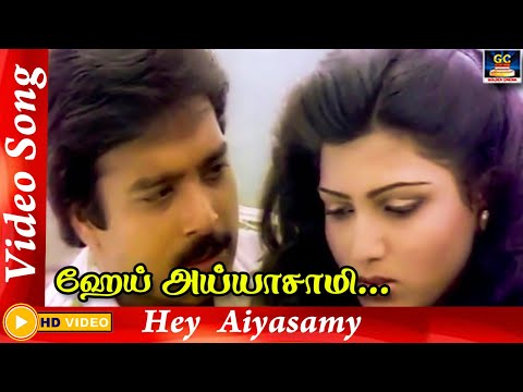 ஹேய் அய்யாசாமி | Hey Aiyasamy Song | Ilayaraja | Karthik | Varusham Padhinaaru | Video Songs.
