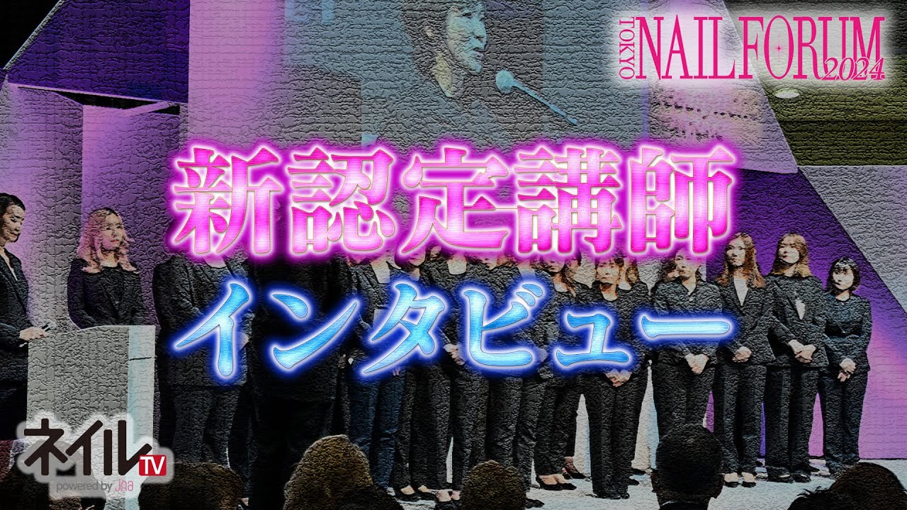 第50期 JNA新認定講師　インタビュー