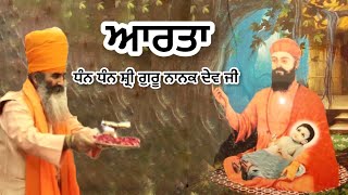 Aarta - Tap Asthan Baba Shri Chand Ji Maharaj, Gurudwara Gadouri Sahib