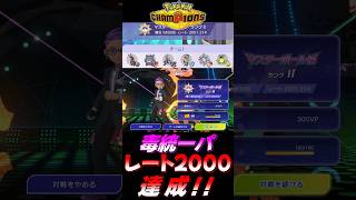 【ポケモンチャンピオンズ】怒涛の9連勝で毒統一パでレート2000達成の瞬間！！【ポケチャン 毒統一パ ランクバトル 対戦実況】