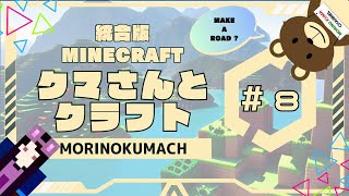 統合版マイクラ「クマさんとクラフト」#8 MAKE A ROAD ?