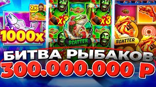 КАЗИНО ОНЛАЙН БИТВА РЫБАКОВ на 300.000.000р🔴 Заносы Недели Big Bass Bonanza 1000 - Папич Казино