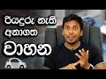 how-self-driving-cars-work-explained-in-sinhala-08-01-2017