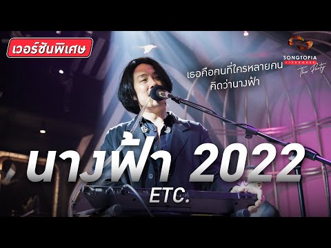 นางฟ้า 2022 - ETC. | เธอคือคนที่ใครหลายคนคิดว่านางฟ้า | Songtopia Livehouse