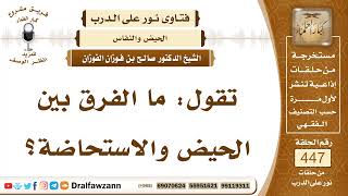 6246- الفرق بين الحيض والاستحاضة - الشيخ صالح الفوزان image