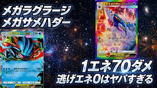 【ポケポケ】1エネ70ダメ出せてエネ加速もできるメガサメハダーがヤバすぎる！【Pokémon Trading Card Game Pocket】【ポケポケ メガサメハダーデッキ】