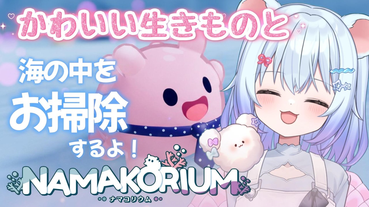 完全初見!【#ナマコリウム 】かわいいナマコと海のお掃除するよぉ~💕本当にかわいいゲームなのか?【ちゃむ。/ねくすとぴあ】#ちゃむ今日も元気