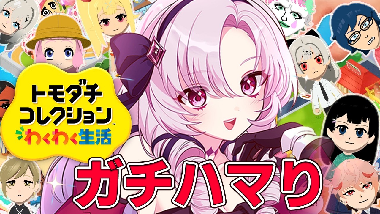 6✦トモダチコレクションわくわく生活✦もっと関係性を……関係性を……【ですわ~✨】