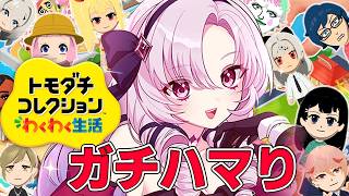 6✦トモダチコレクションわくわく生活✦もっと関係性を……関係性を……【ですわ～✨】