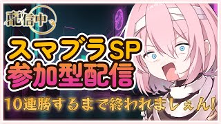 【スマブラ】10連勝するまで終われましぇん！スマブラ参加型配信！ #スマブラsp