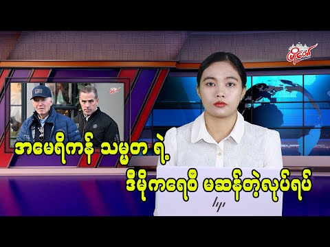 ‌အမေရိကန် သမ္မတရဲ့ ဒီမိုကရေစီ မဆန်တဲ့လုပ်ရပ်