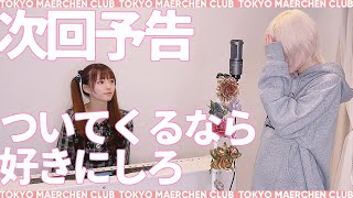 次回予告 〜ついてくるなら好きにしろ〜