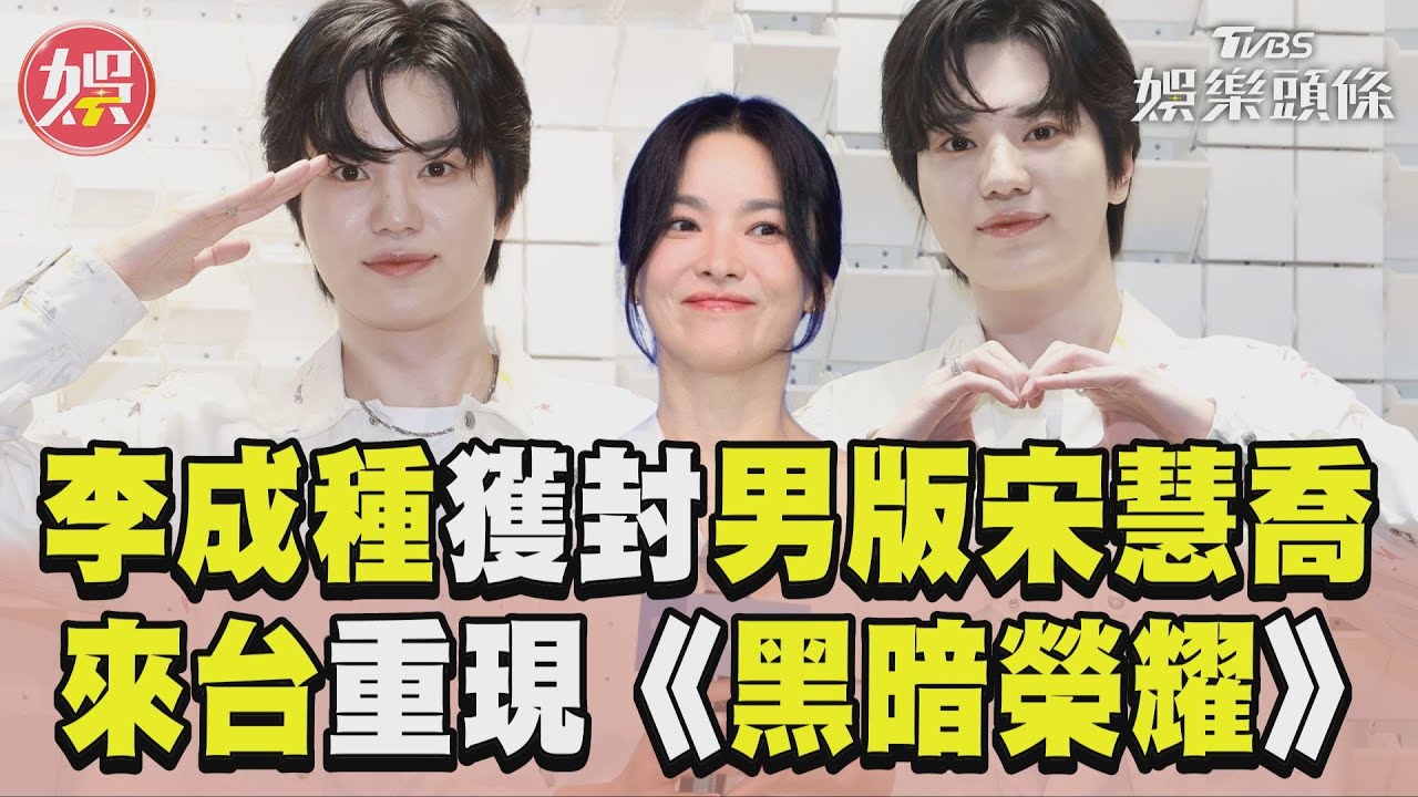 李成種見台媒太用心!出場大秀Dior穿搭 「學長身分」訓話許光漢