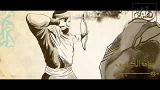 صورة قصة مثل- الحلقة الثامنة- نَدامَةُ الكُسَعِي