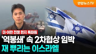 '역봉쇄' 속 2차협상 임박…재 뿌리는 이스라엘 / 연합뉴스TV (YonhapnewsTV)