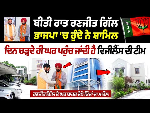 Ranjit Singh Gill Home Live Raid :ਰਣਜੀਤ ਗਿੱਲ ਦੇ ਘਰ ਬਾਹਰ ਦੇਖੋ ਕਿੱਦਾਂ ਦਾ ਮਾਹੌਲ.. Vigilance raid Gillco