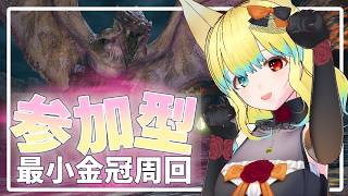 【#モンハンサンブレイク 】めりーの昼活☀ 参加型で最小金冠出すまで周回するぅ～❣ 【Switch版】#モンスターハンター【参加型】