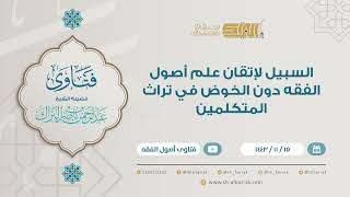 صورة السبيل لإتقان علم أصول الفقه دون الخوض في تراث المتكلمين - للشيخ عبدالرحمن البراك (9261)