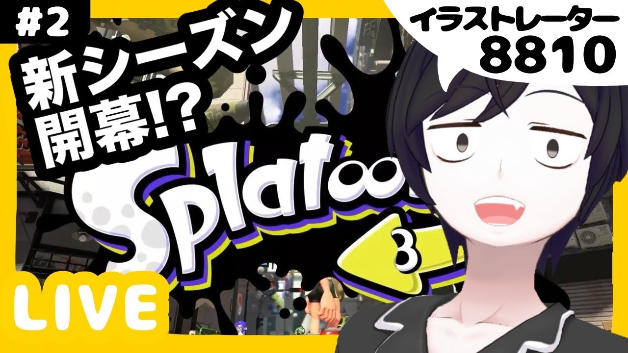 【スプラトゥーン3】新シーズン開幕！？（生配信）