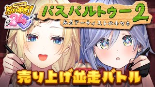 配信開始 - 〖 #ぶいすぽほぼ24_Day2 〗エマさんと売り上げを競い合う‼️並走バトル‼️の巻〖 GALLERIA 〗