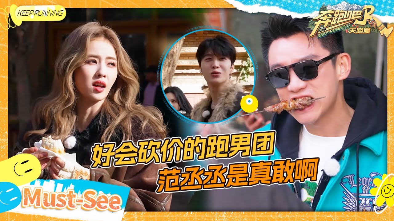 【新疆GOGOGO🔥】好会砍价的跑男团！灵魂舞者白鹿跟着音乐就扭了起来 范丞丞宋雨琦摸羊屁股摸上瘾？徐