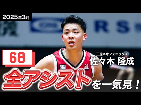 【一気見Bリーグ】三遠#24 佐々木隆成の3月の全アシストまとめ｜りそなグループ B.LEAGUE 2024-25 シーズン