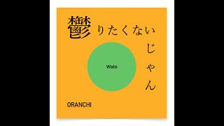 Wato - 鬱りたくないじゃん