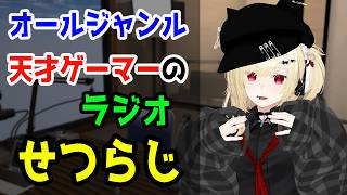 【せつらじ】定期化したいラジオ【Vtuber】