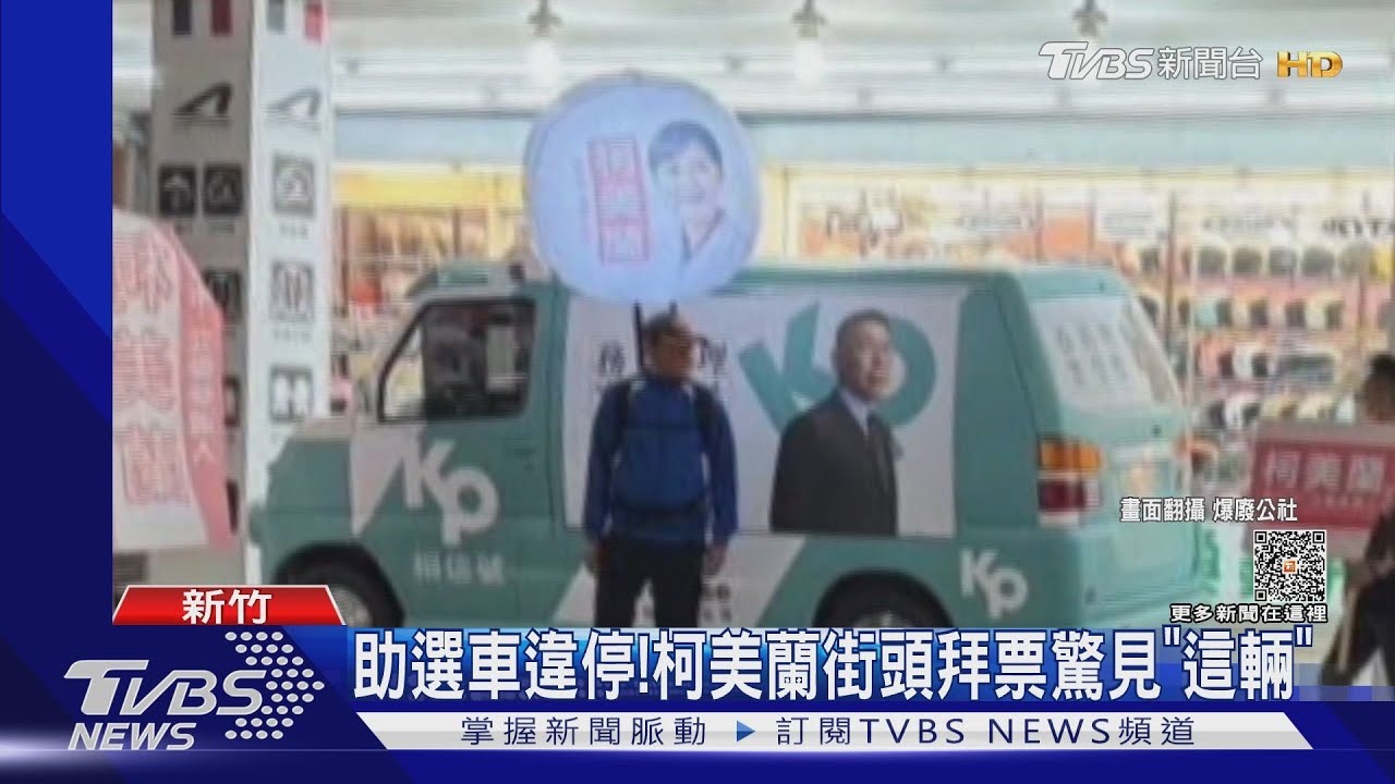 助選車違停!柯美蘭街頭拜票驚見「這輛」
