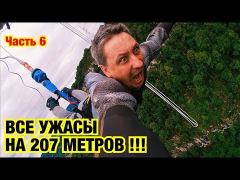 ВСЕ УЖАСЫ НА ВЫСОТЕ 207 МЕТРОВ !!! СКАЙПАРК, СОЧИ 2019