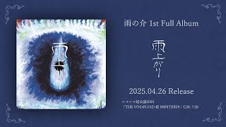 - 雨の介 1st Full Album「雨上がり」XFD