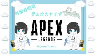 【APEX】第8回デュオスナイプ