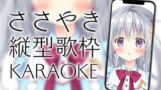【縦型配信/KARAOKE】ささやき歌枠