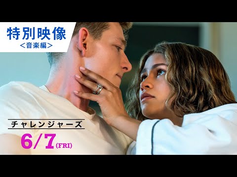 チャレンジャーズ Video2