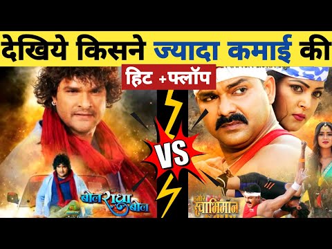 Hamar Swabhiman V/S Bol Radha Bol | Box Office Collection | Kamai | Pawan Singh | Khesari Lal