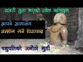 पशपतिनाथकाे विरुपाक्षकाे मुर्तीको अ�