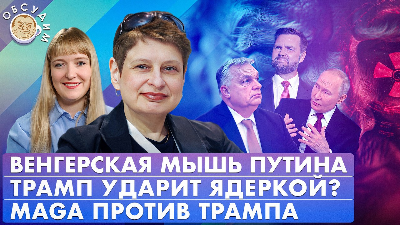 Трамп ударит ядеркой? Венгерская мышь Путина, MAGA против Трампа. Обсудим с Нин