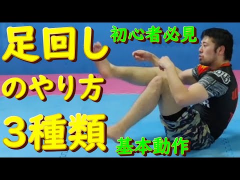 3種類の足回しのやり方   組技・寝技の補強運動 【初心者必見】