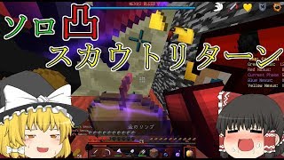 【Minecraft】 anniゆっくり実況 part24 ソロ凸&スカウトリターン編