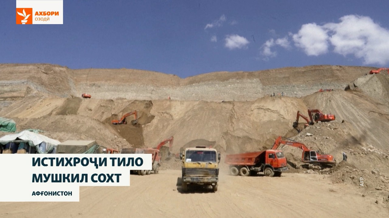 Истихроҷи тило ба Толибони Афғонистон фоида овард, вале барои сокинони маҳа?
