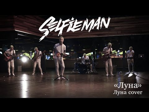 Selfieman | Луна - Луна cover | (Official music video) | (12+)