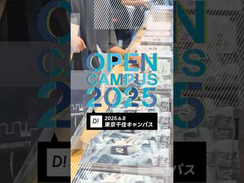 オープンキャンパス（2025年6月8日・千住） #東京電機大学 #電大 #tdu